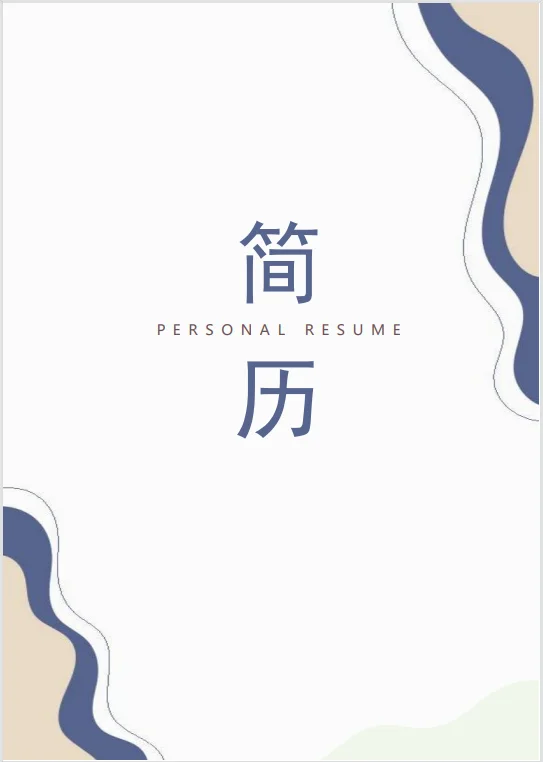 大学生通用简历模板！三无党福音简约风