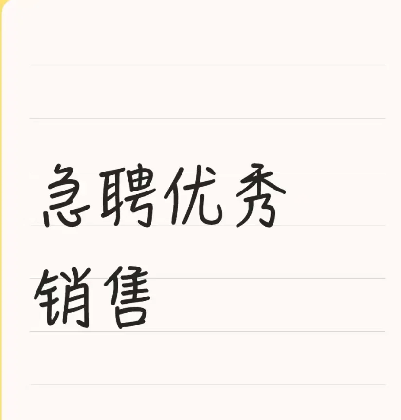 高薪急聘优秀销售！！