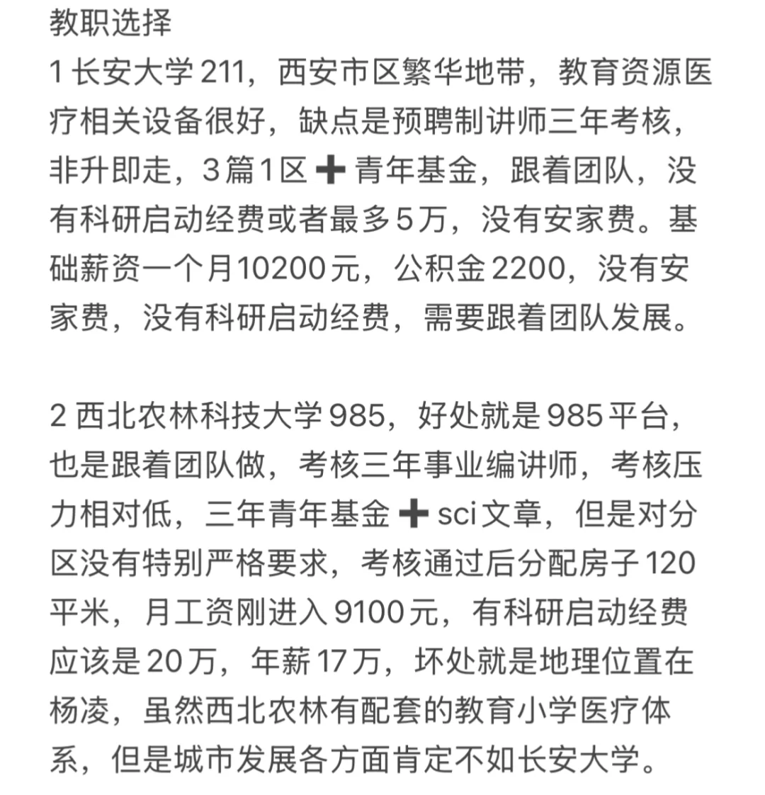 西北地区教职选择！！！！！！！