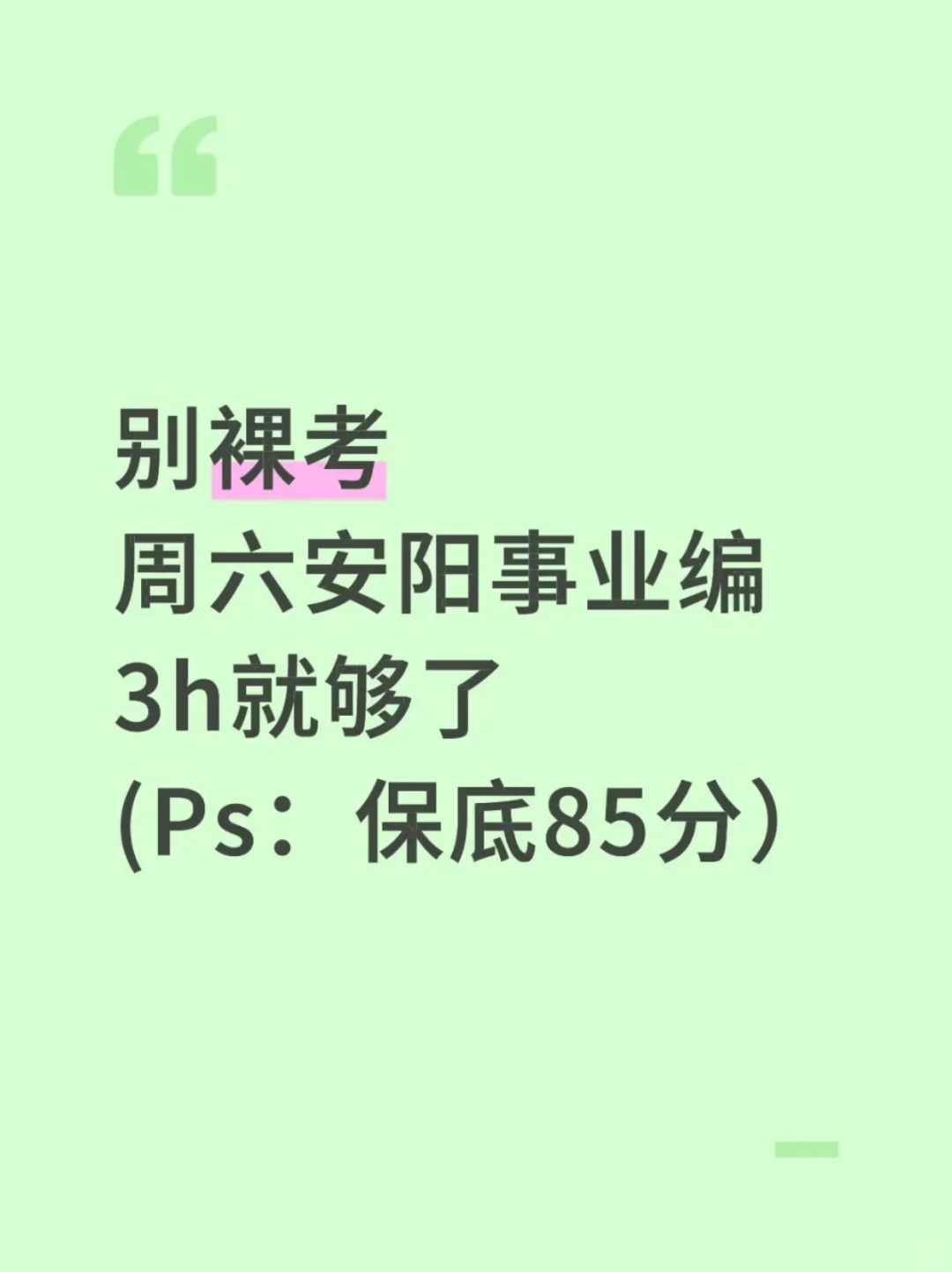 别裸考！周六安阳事业编3h够了，保底85分