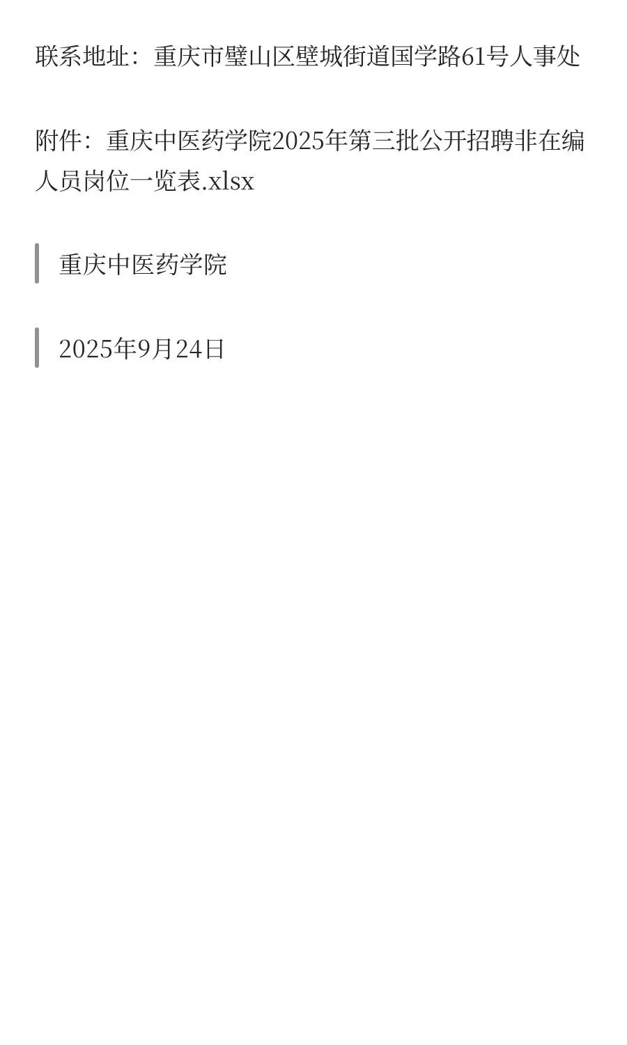 重庆中医药学院2025年第三批公开招聘非在编