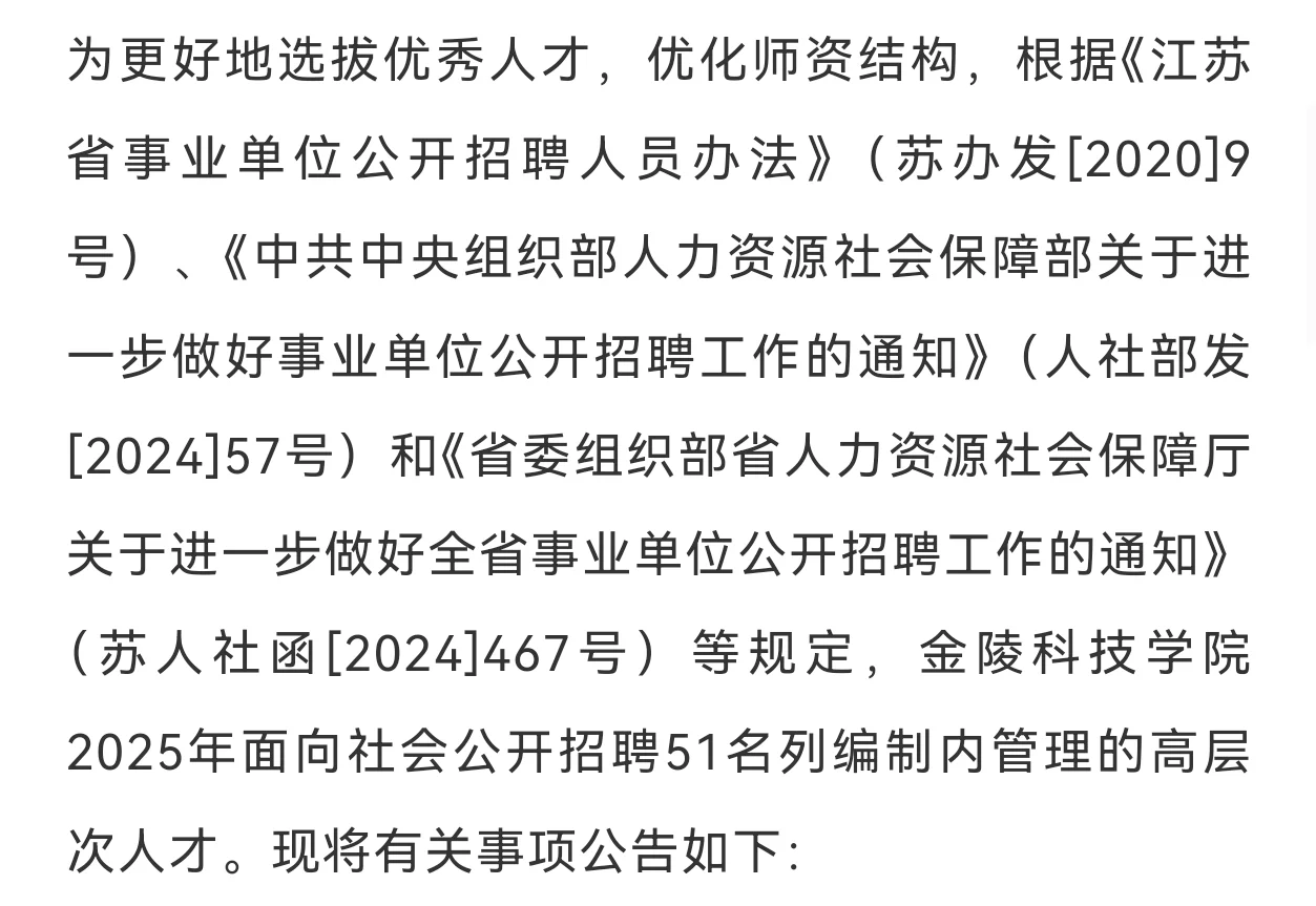 金陵科技学院2025公开招聘高层次人才公告