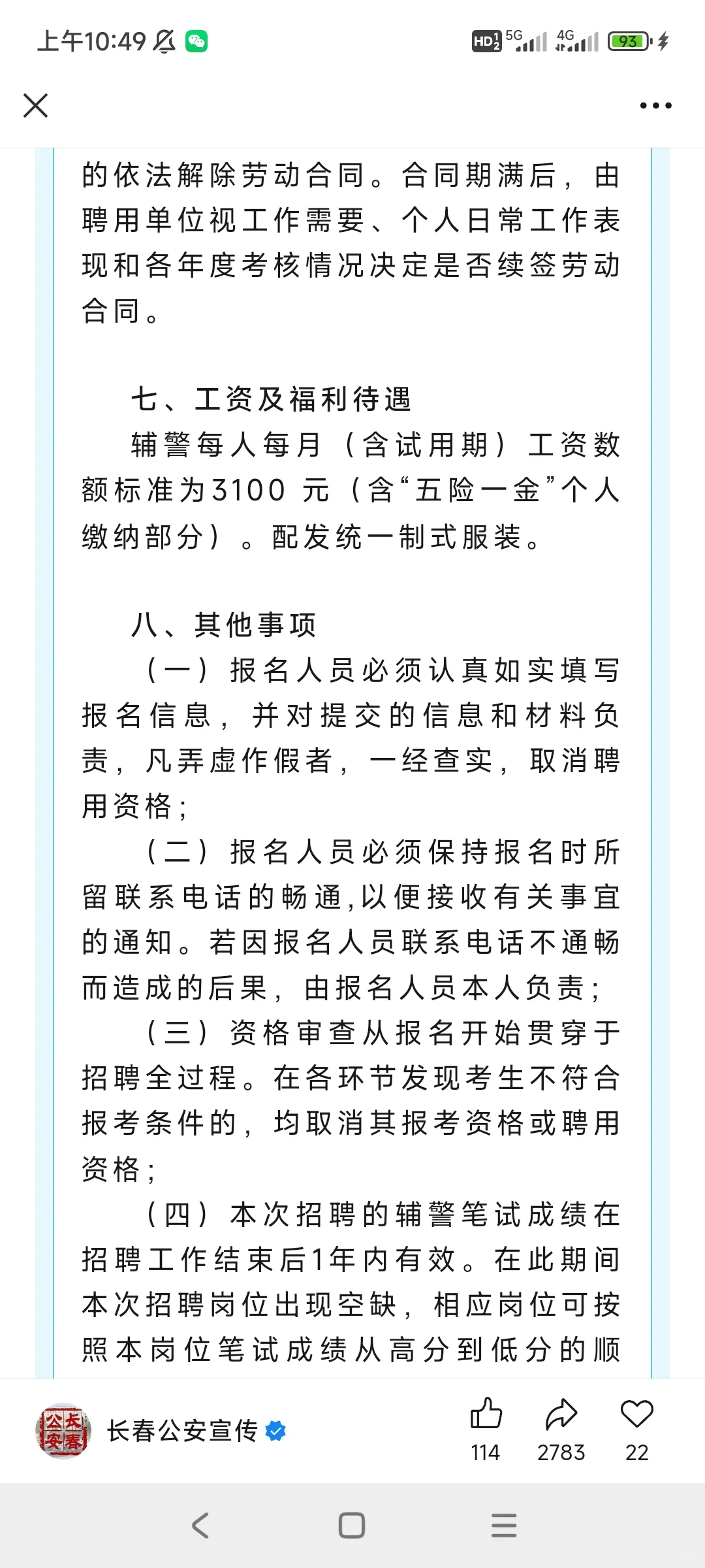 长春市公安局招聘！