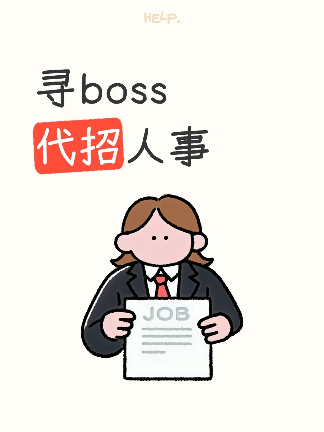 寻boss代招人事