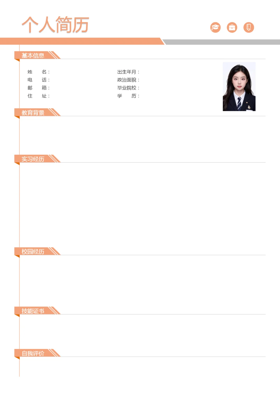 三无大学生简历 空白模板