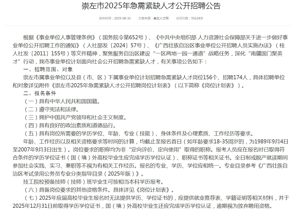 崇左市2025急需人才公开招聘公告