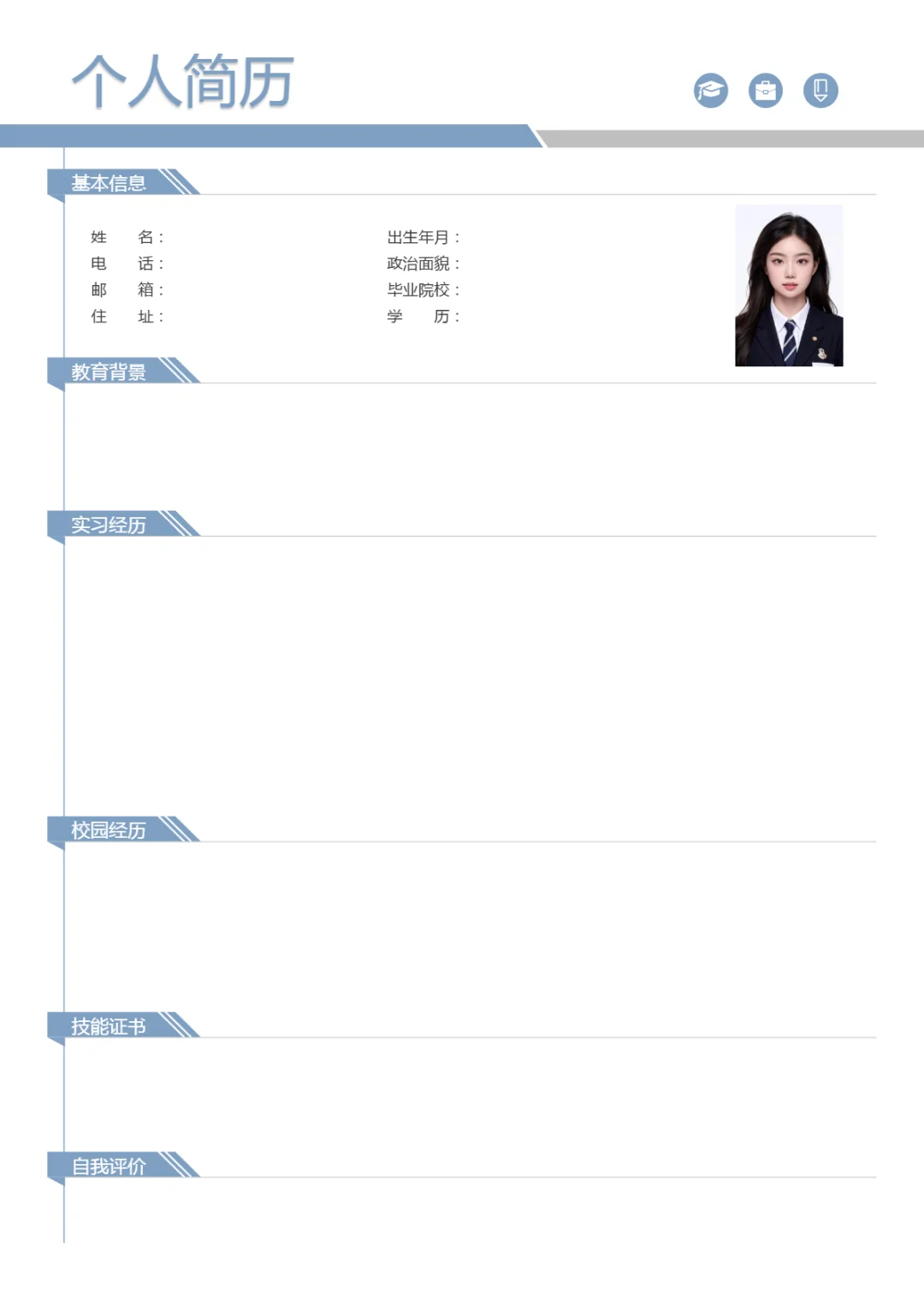 三无大学生简历 空白模板