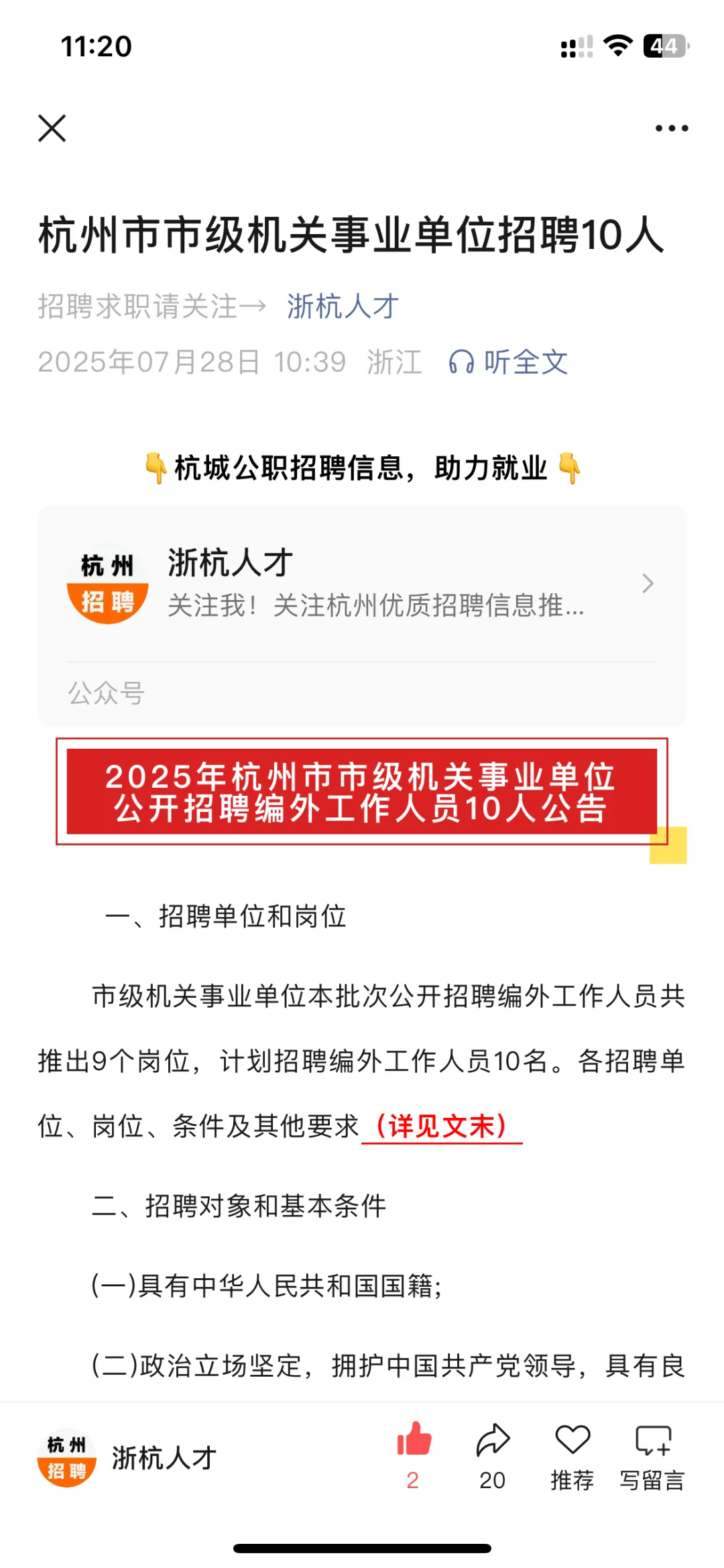 杭州市市级机关事业单位招聘10人