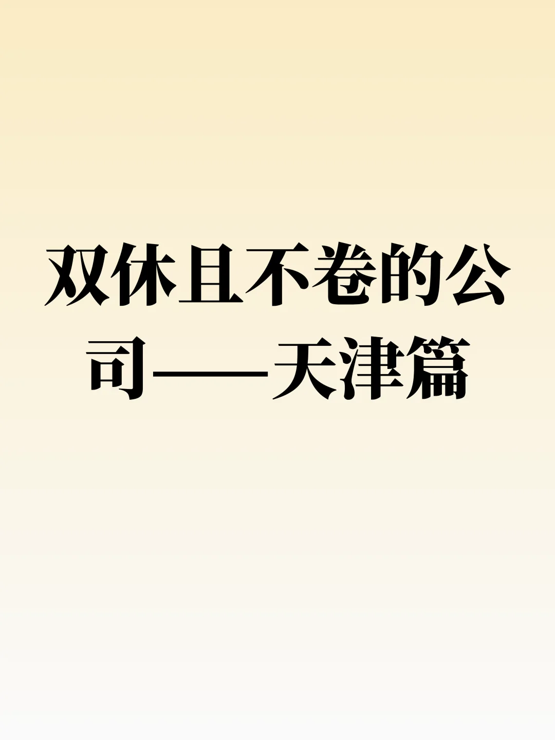 双休且不卷的公司——天津篇✨
