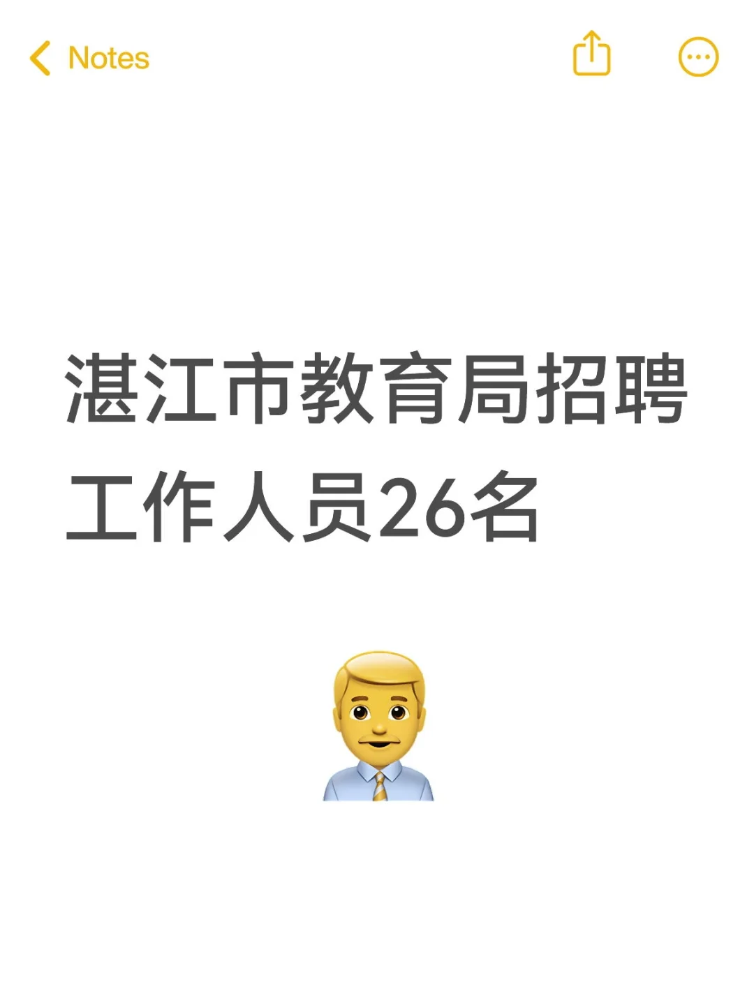 湛江市教育局招聘工作人员26名