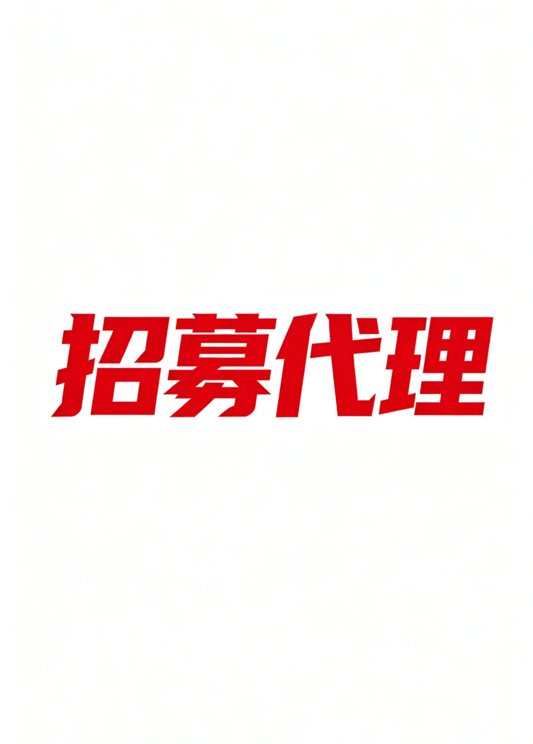 招募招聘代理