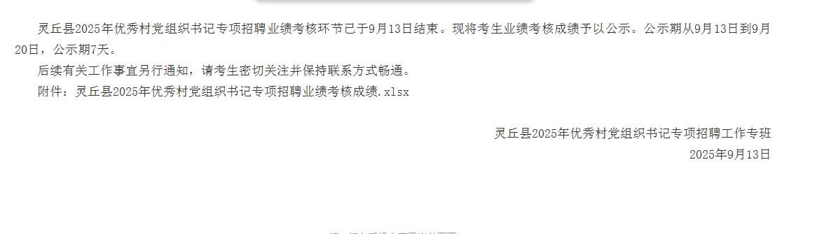 灵丘县2025年优秀村党组织书记专项招聘业绩