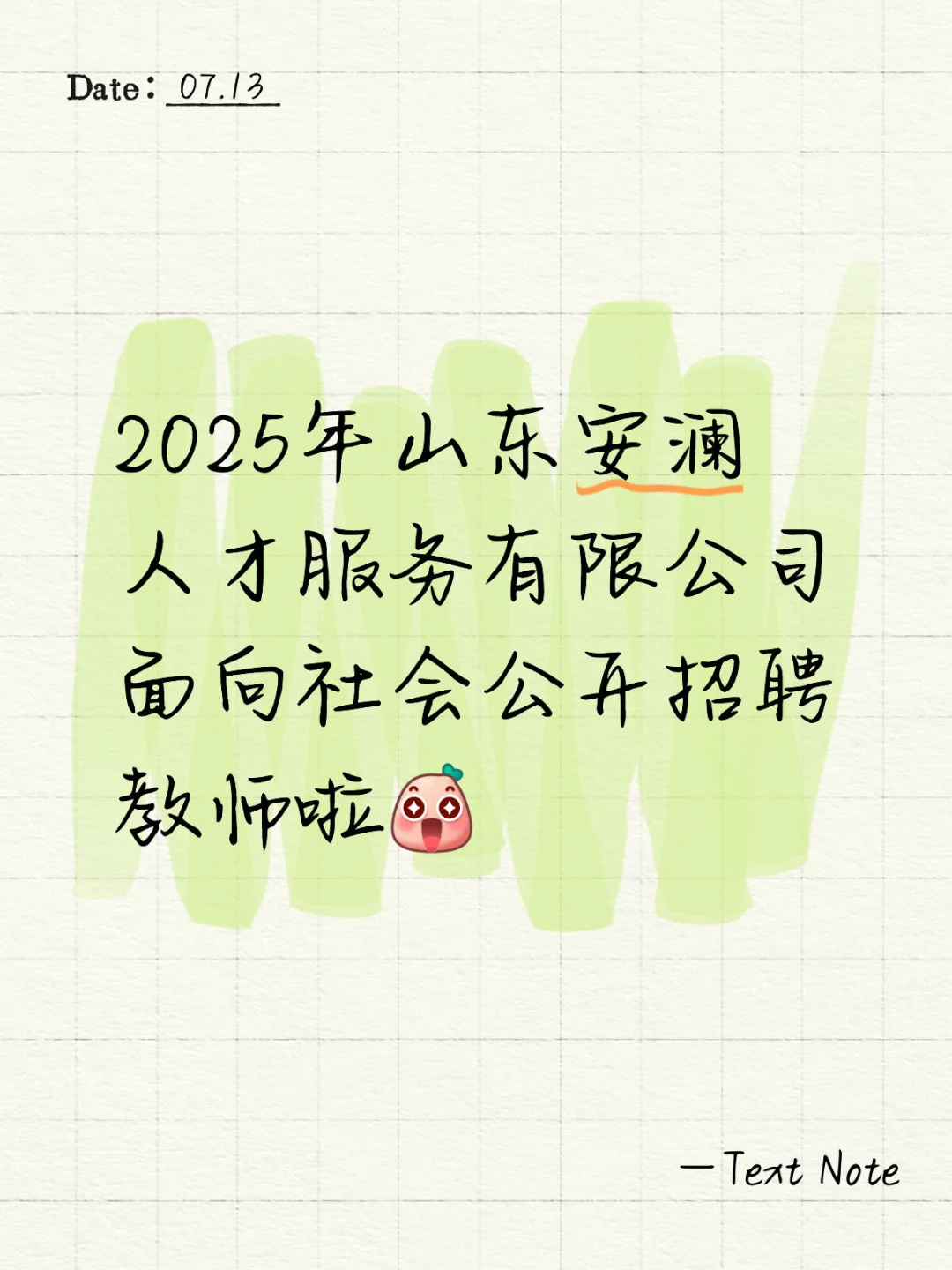 山东安澜人才服务有限公司招聘老师啦‼️
