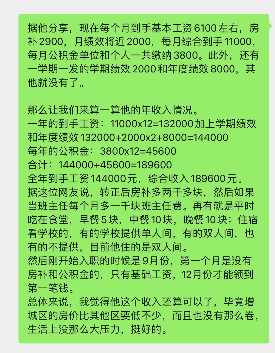 广东增城区教师薪资待遇