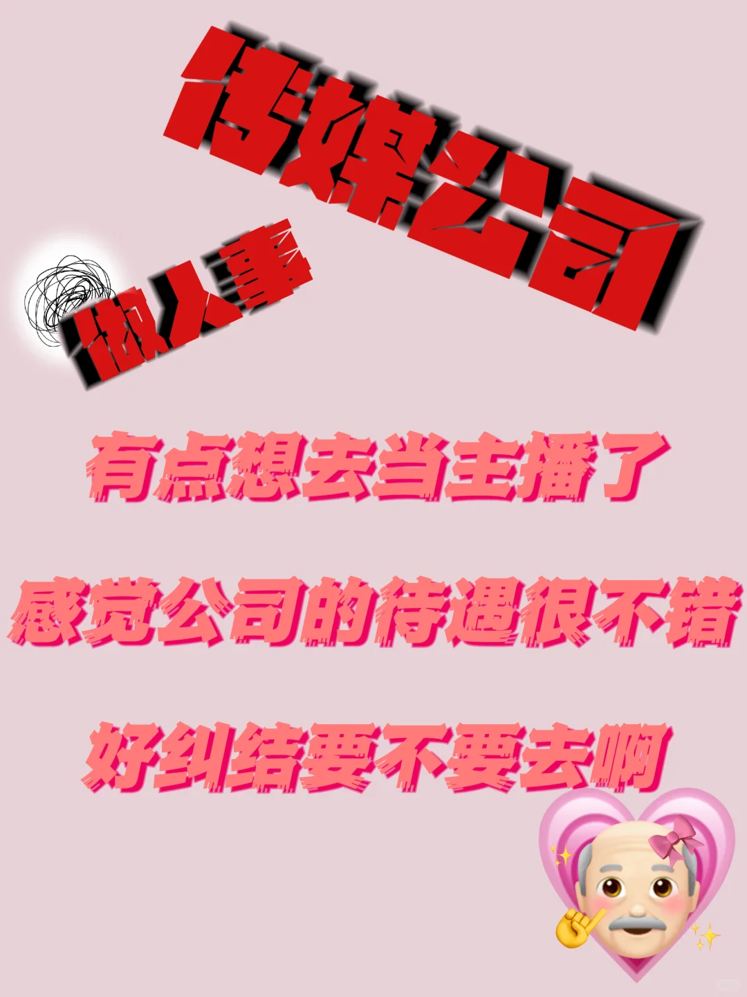 公司主播待遇比人事好～好纠结啊