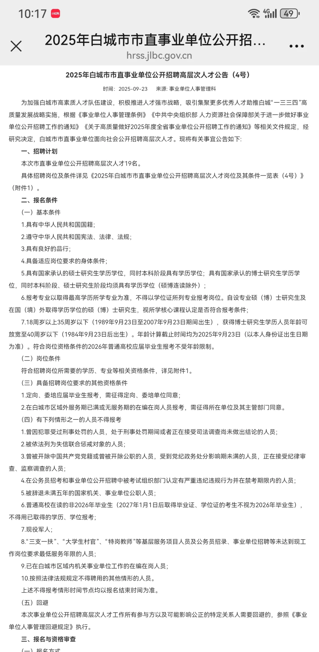 2025年白城市市直事业单位公开招聘高层次人