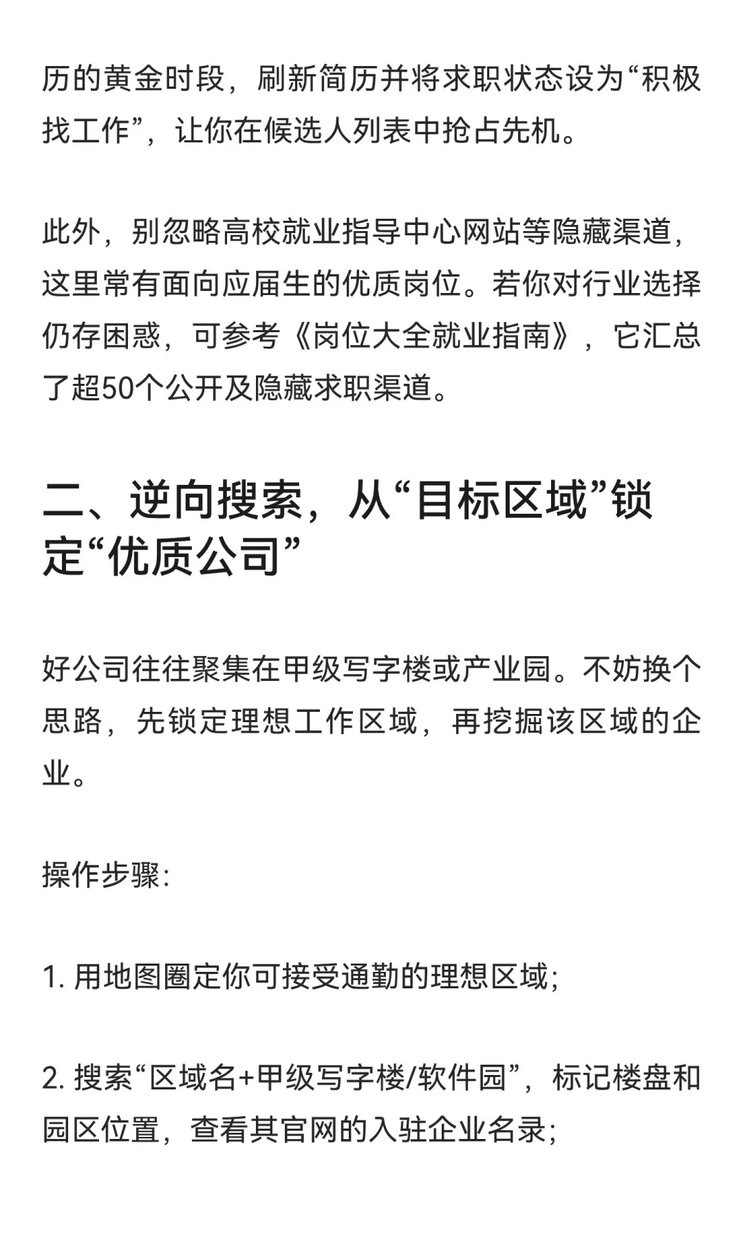 求职破局指南：3步甩开信息差，把好机会变