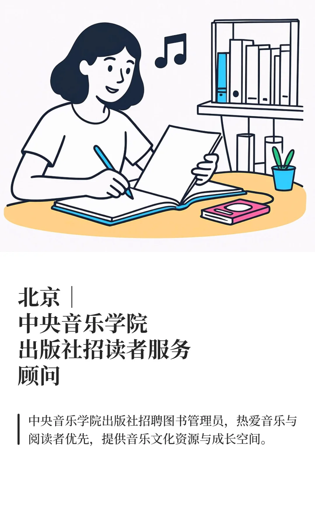 北京｜中央音乐学院出版社招读者服务顾问