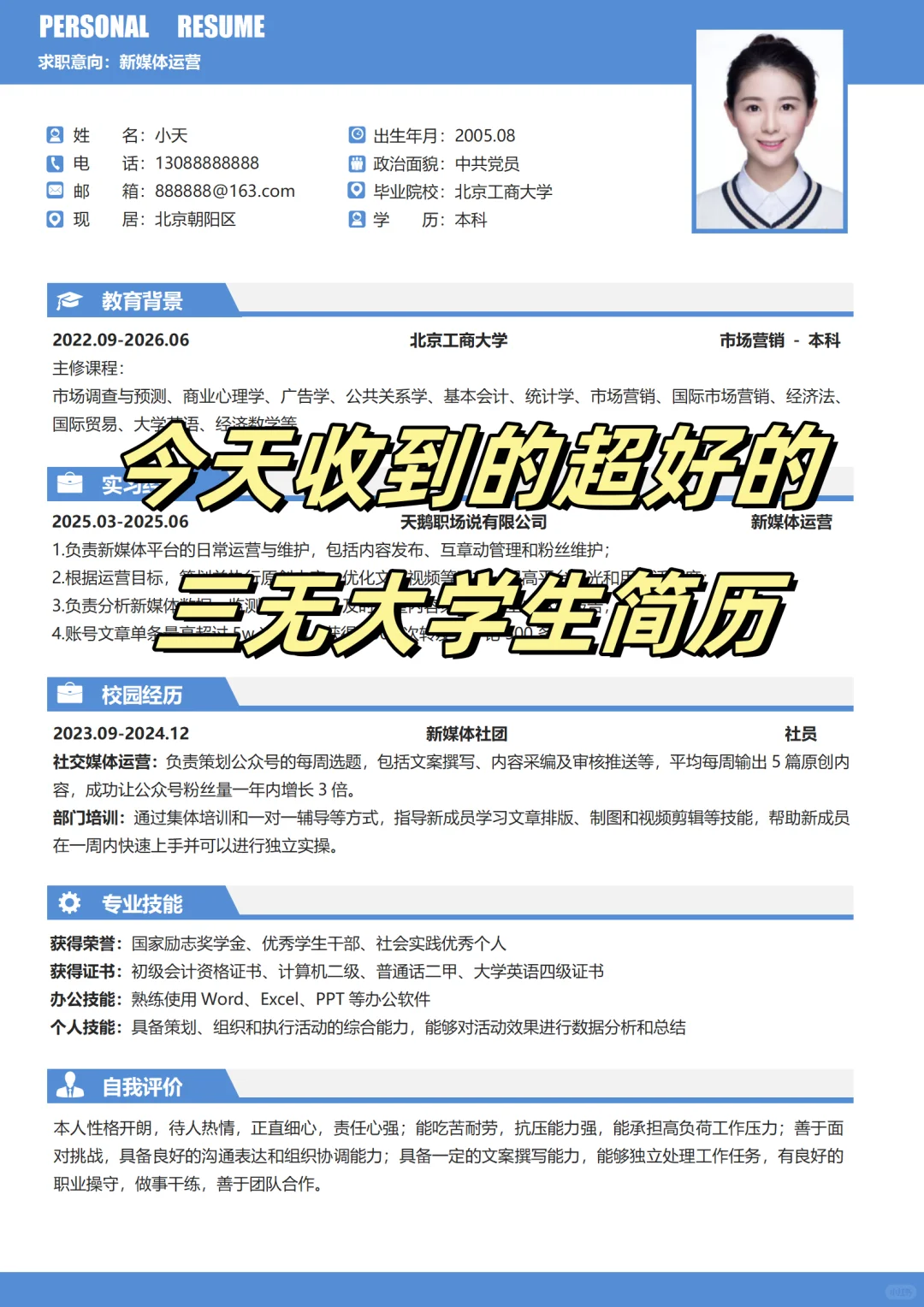今天收到的超好的三无大学生简历，直接抄❗
