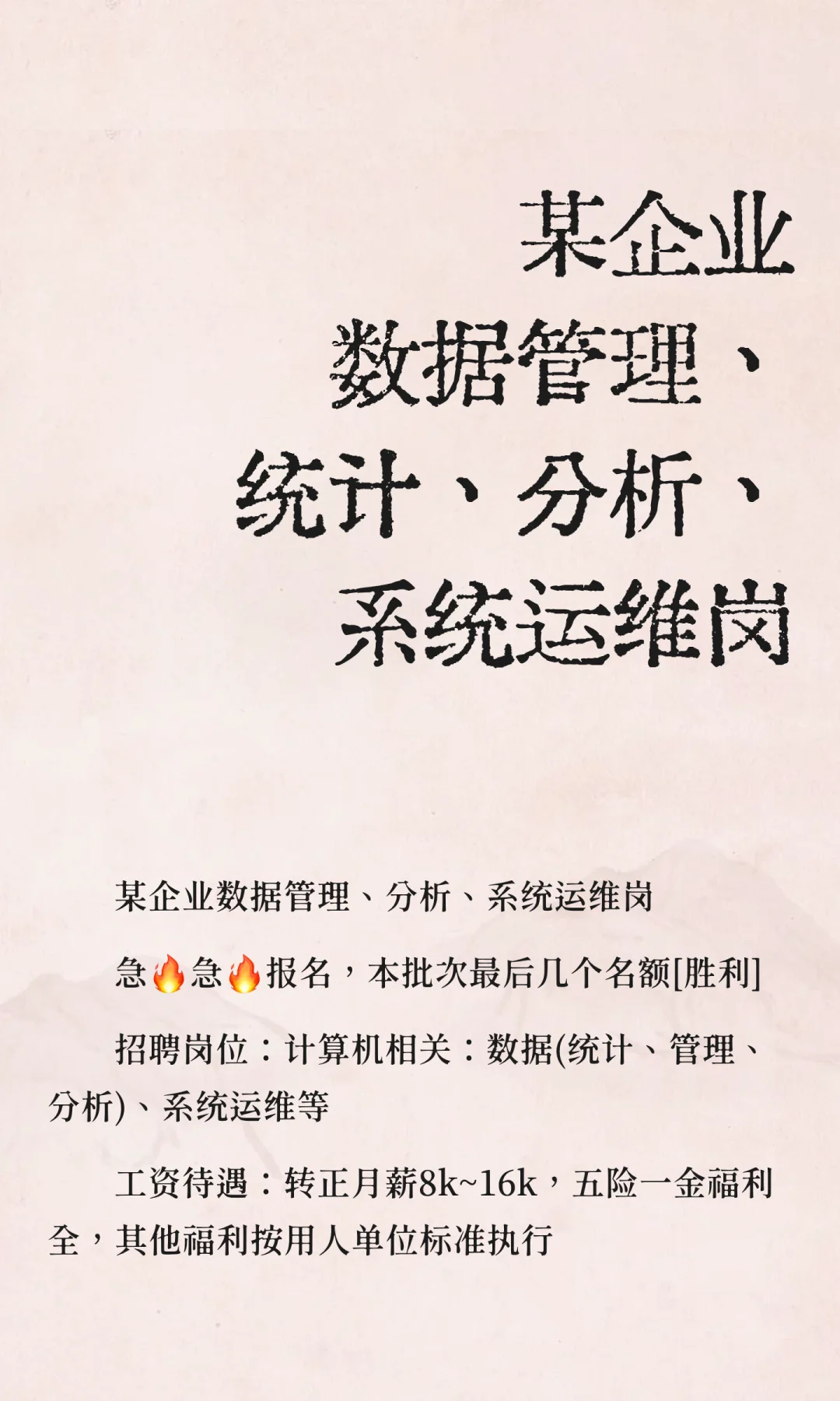 某企业数据管理、统计、分析、系统运维岗