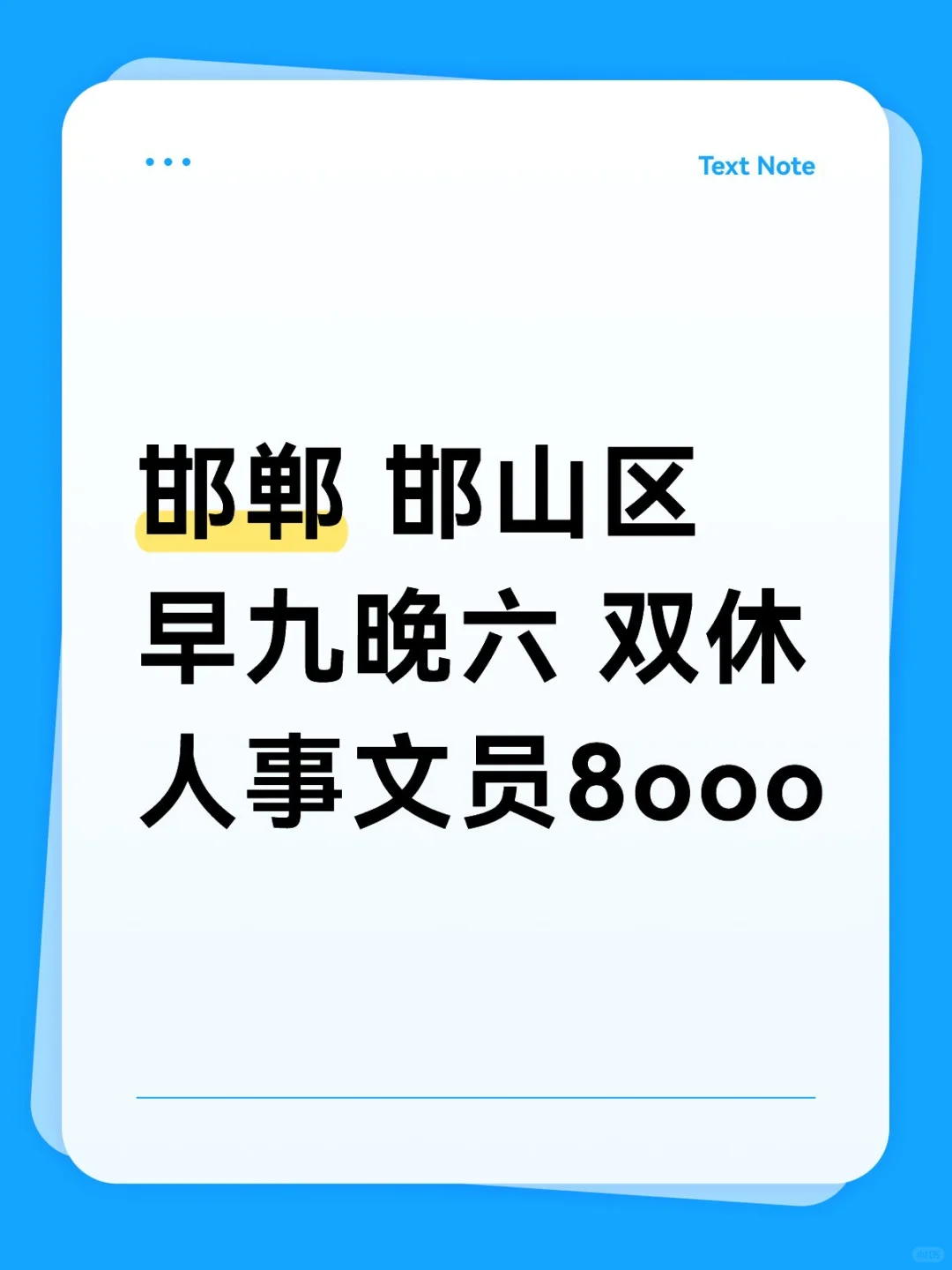 丛台区邯山区翼南新区当快乐文员啦～