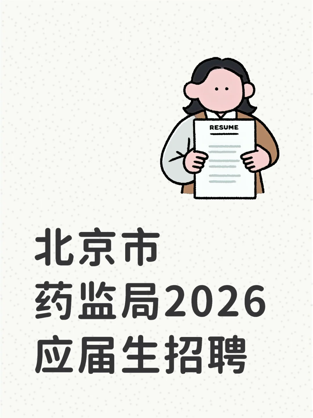 北京市药品监督管理局招聘