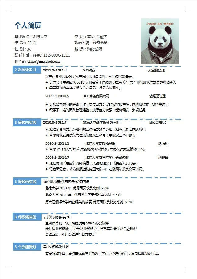 个人简历/大学生简历/求职简历模板分享