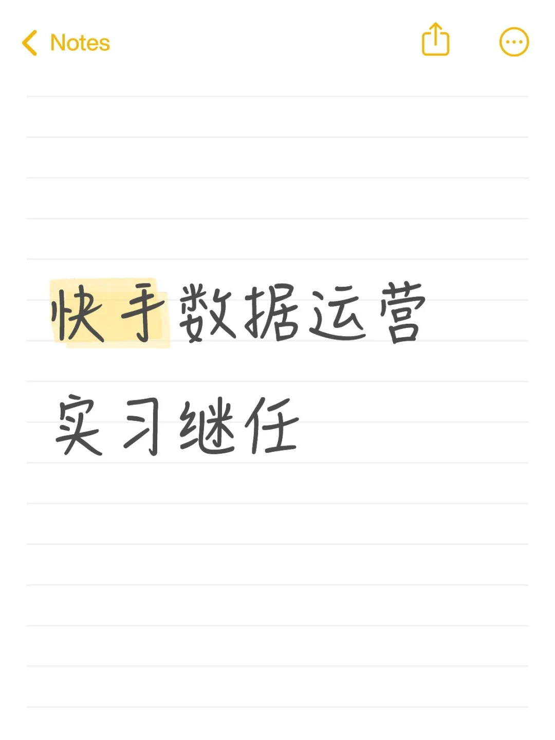 快手数据运营继任（不收简历了）
