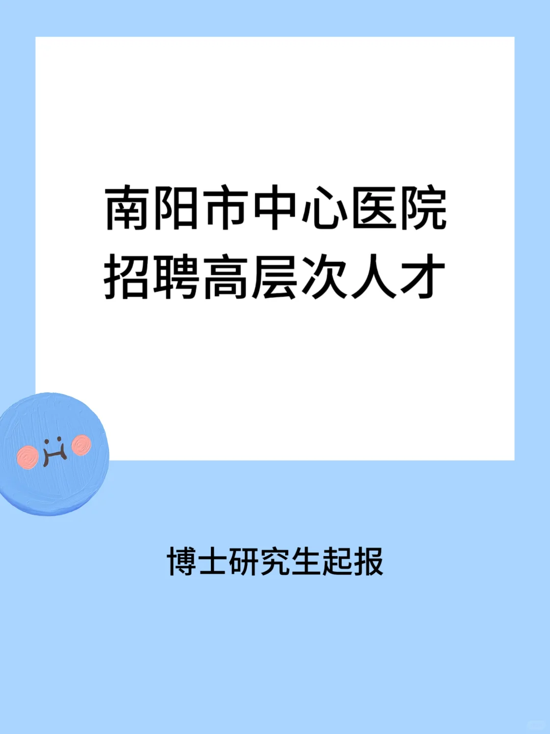 南阳市中心医院招聘高层次人才