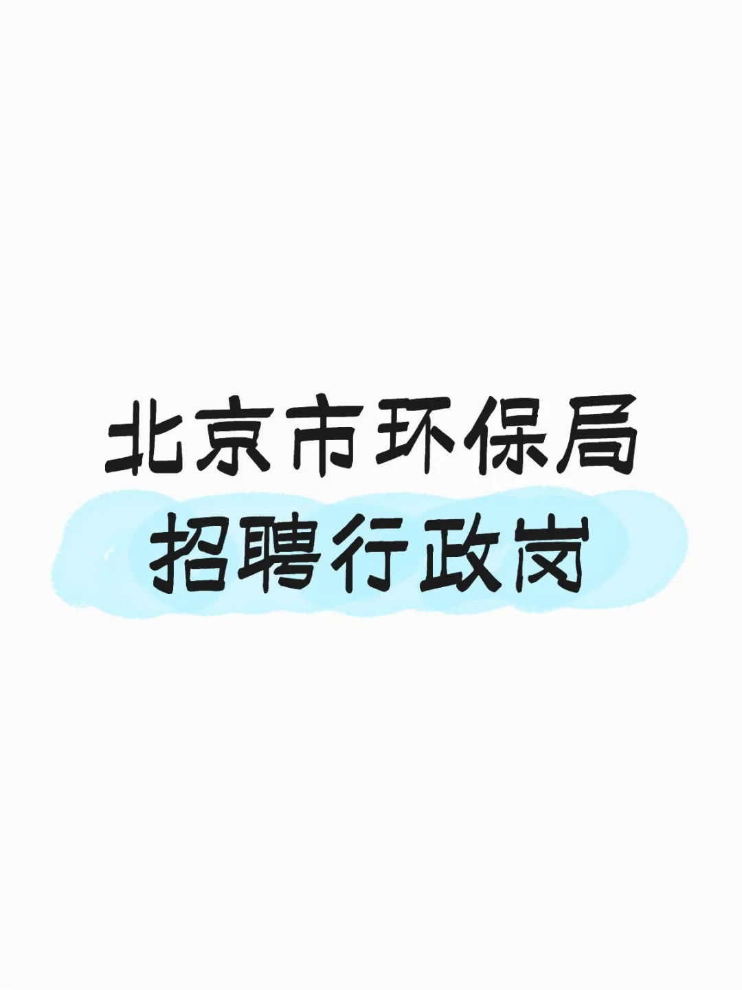 北京市环保局招聘行政岗
