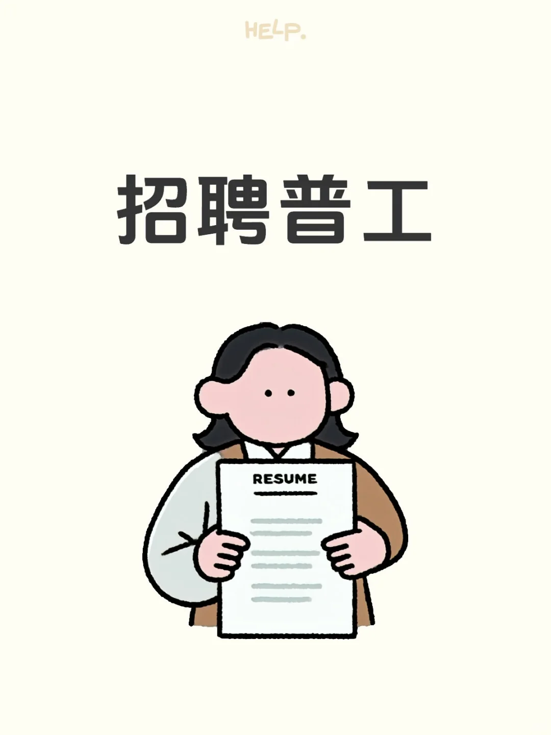 招聘普工真难！