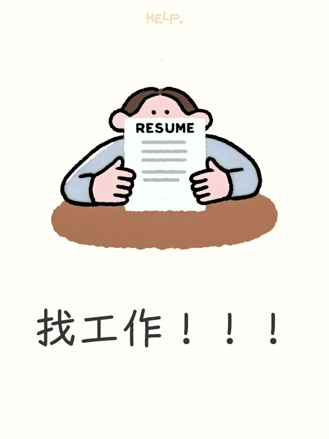 求求了，赐我一份工作吧！！！