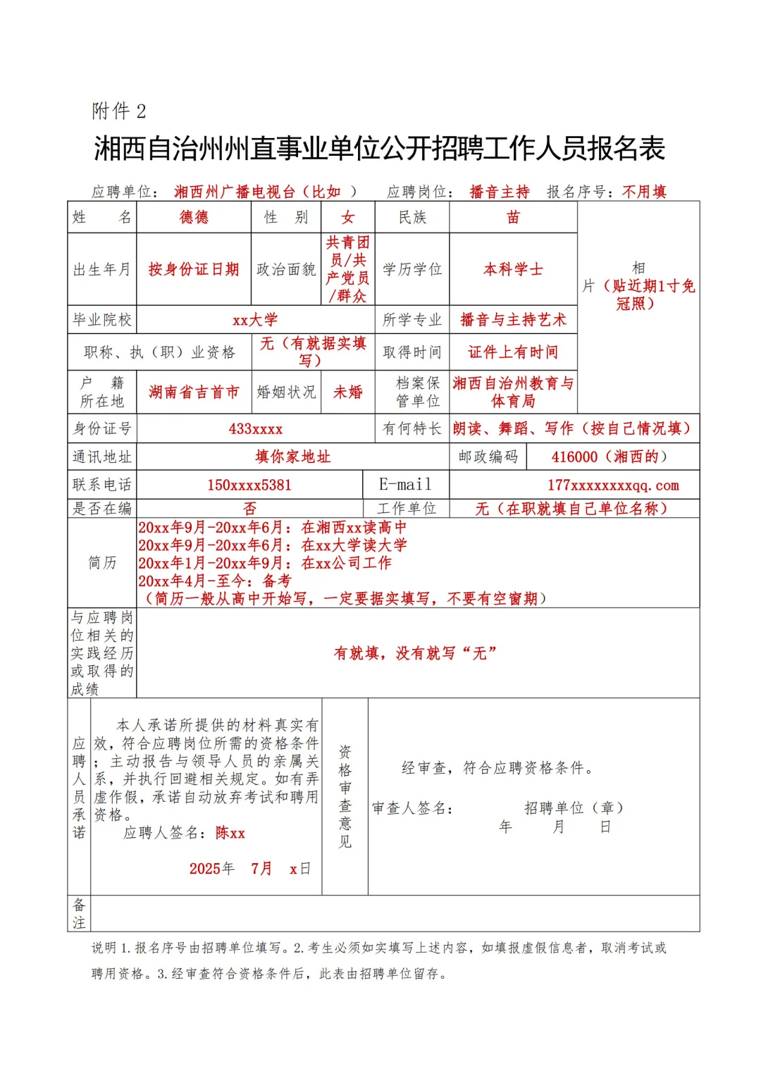 打个样，事业单位招聘报名表这么填！