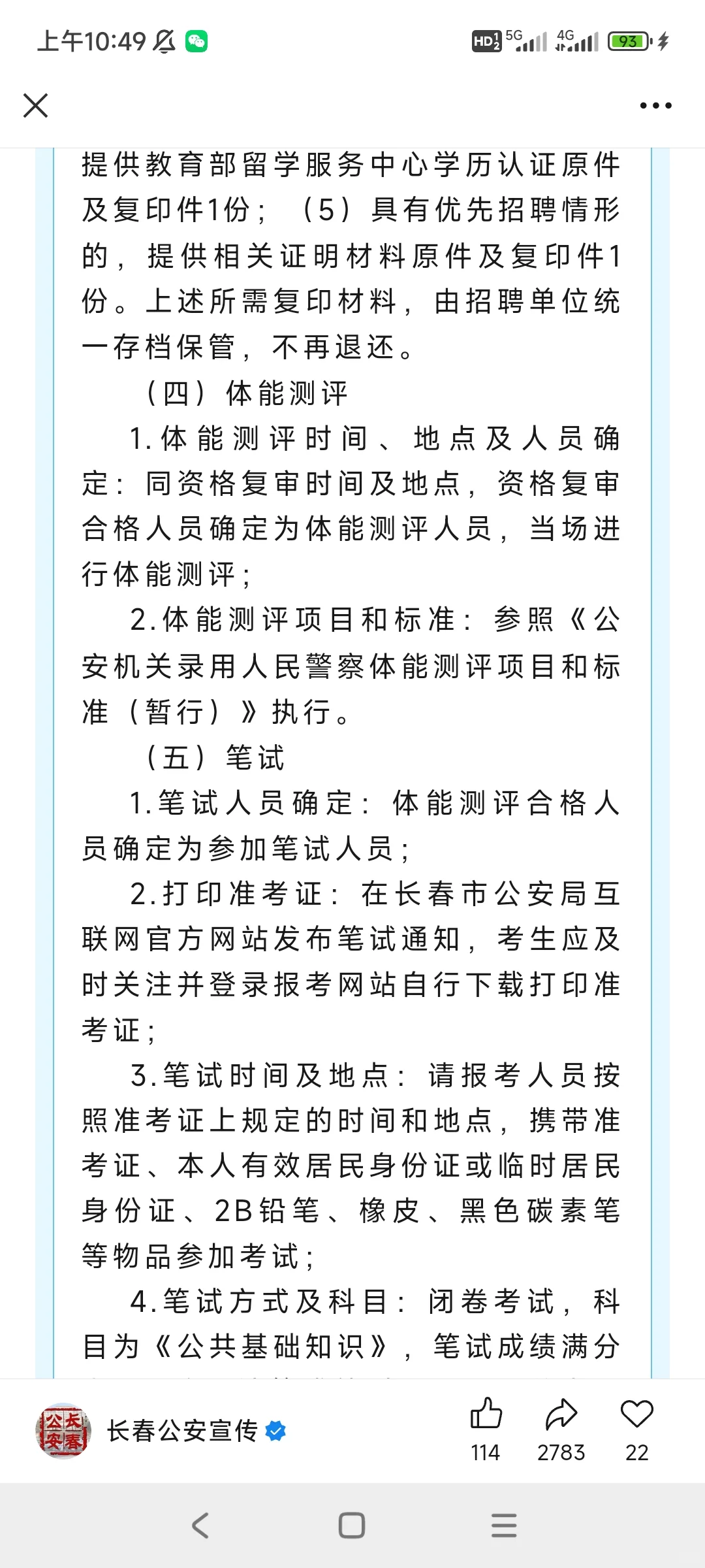 长春市公安局招聘！