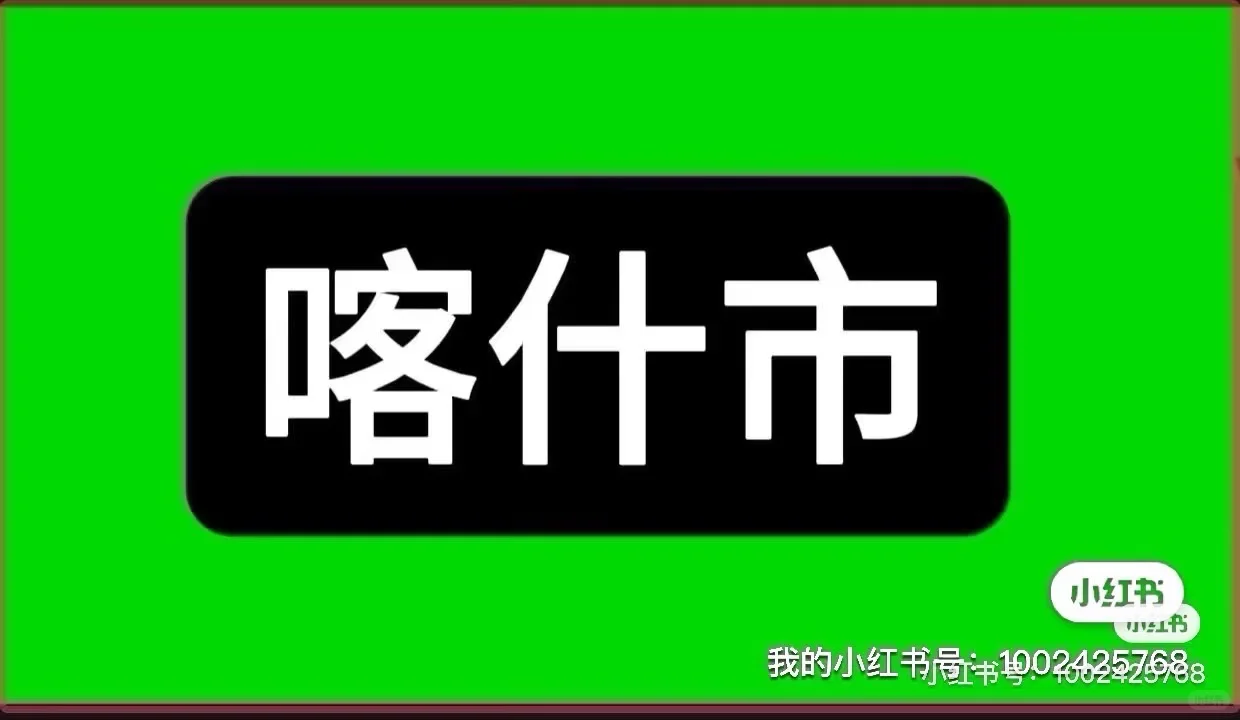 喀什市招聘信息来啦！！！