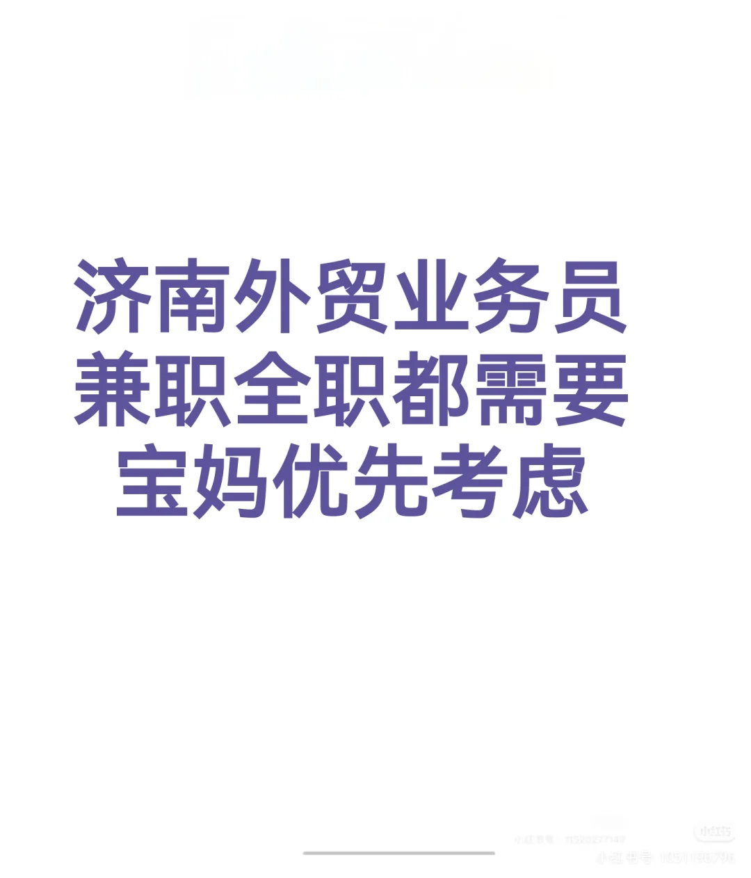 招外贸搭子，济南，双休
