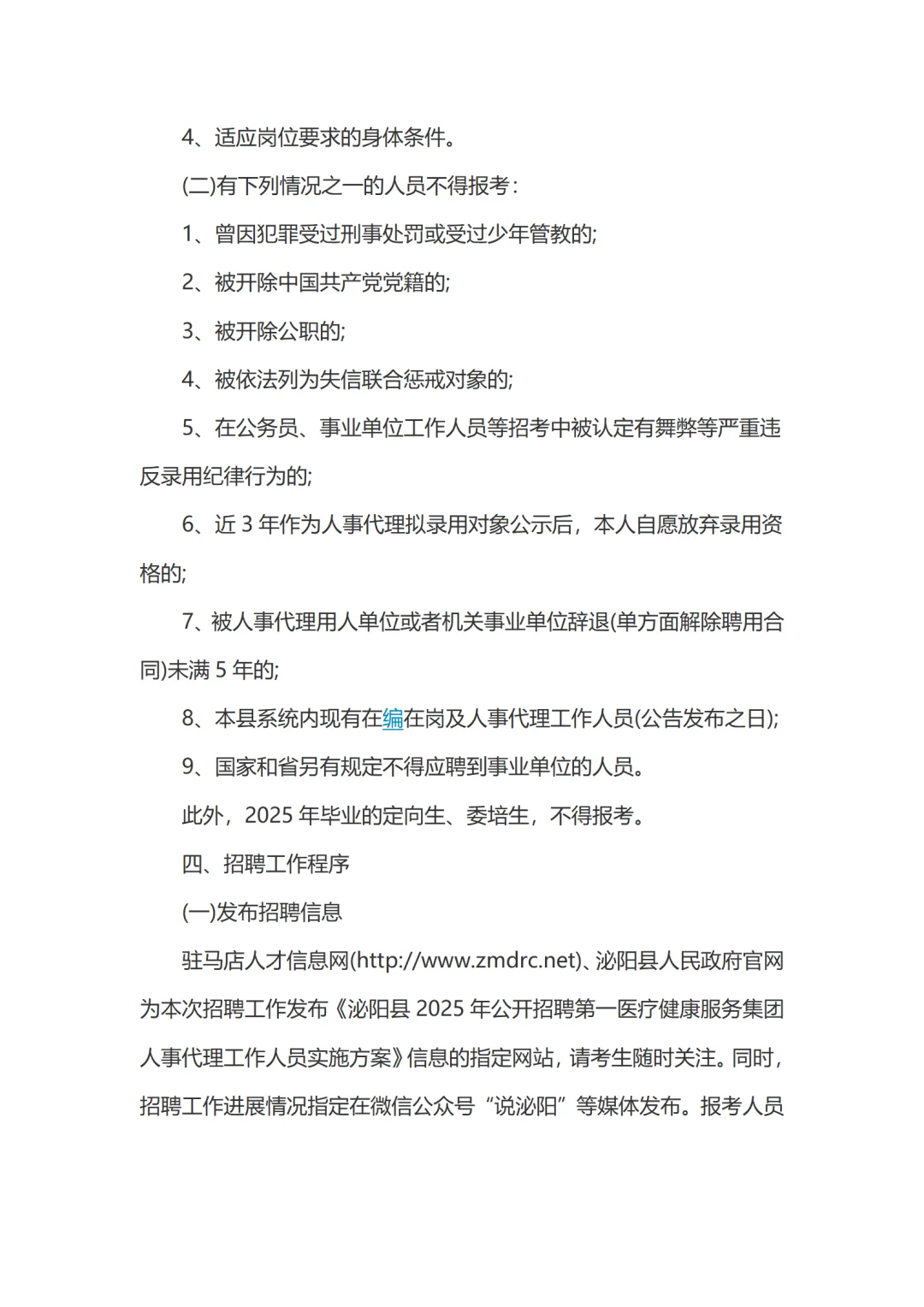 25焦作泌阳县第一医疗健康集团招聘54名公告