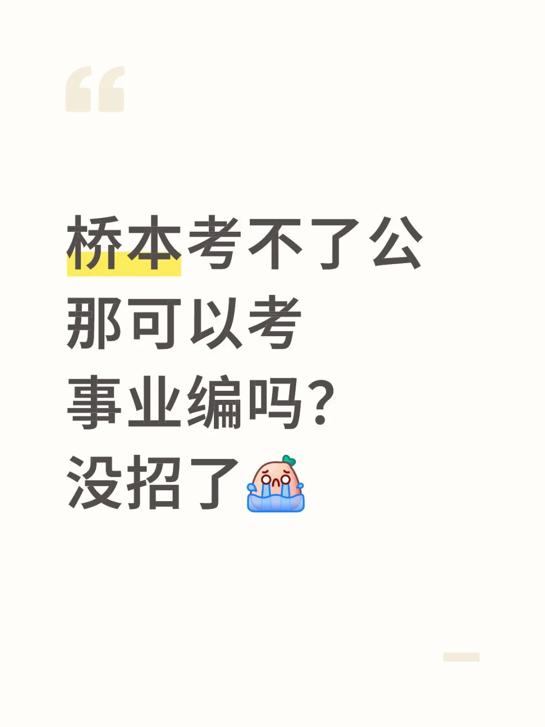 桥本能考事业编吗