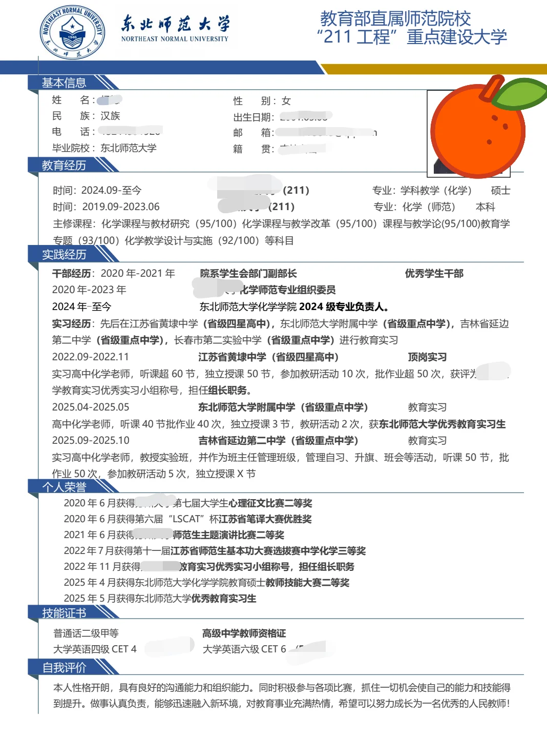 师范生简历求改!!!