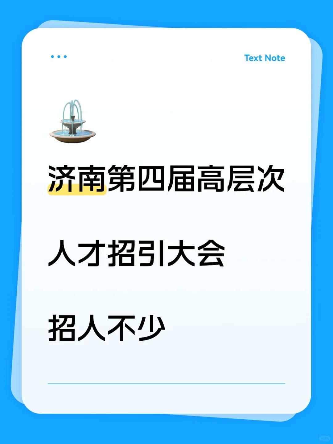 济南第四届高层次人才招引大会招人不少