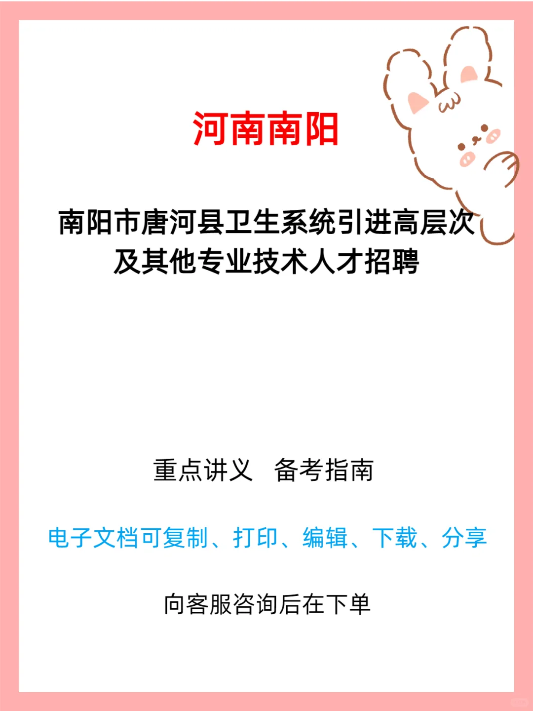 南阳市唐河县卫生系统招聘公告