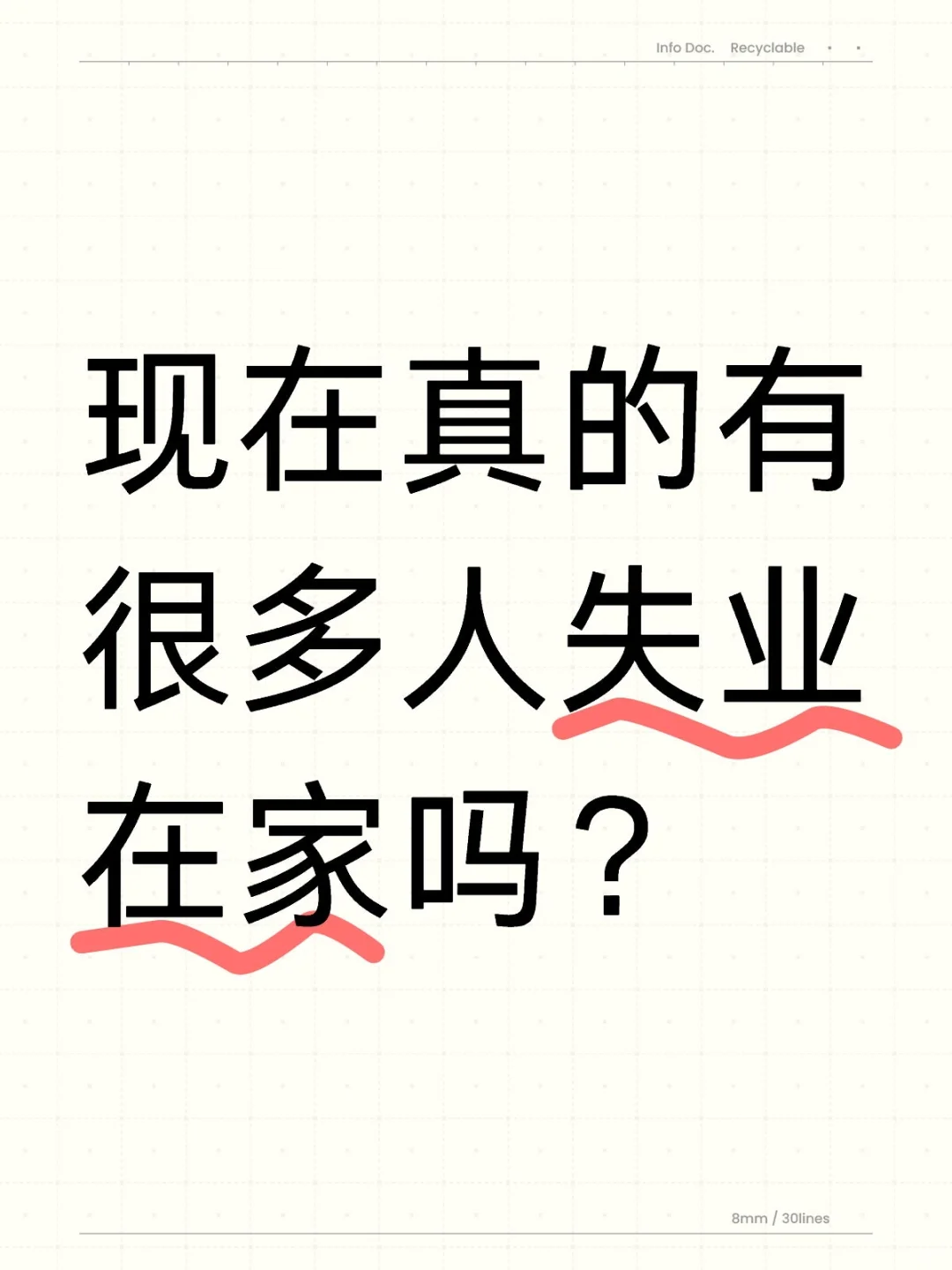 现在真的有很多人失业在家吗？