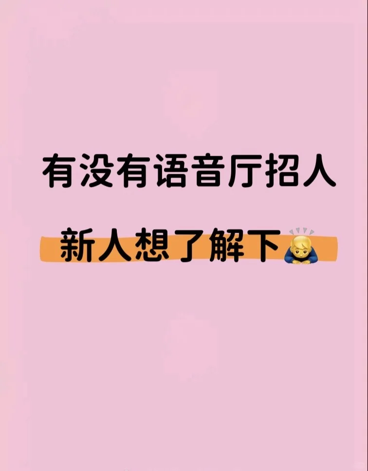 语音厅招人扣我