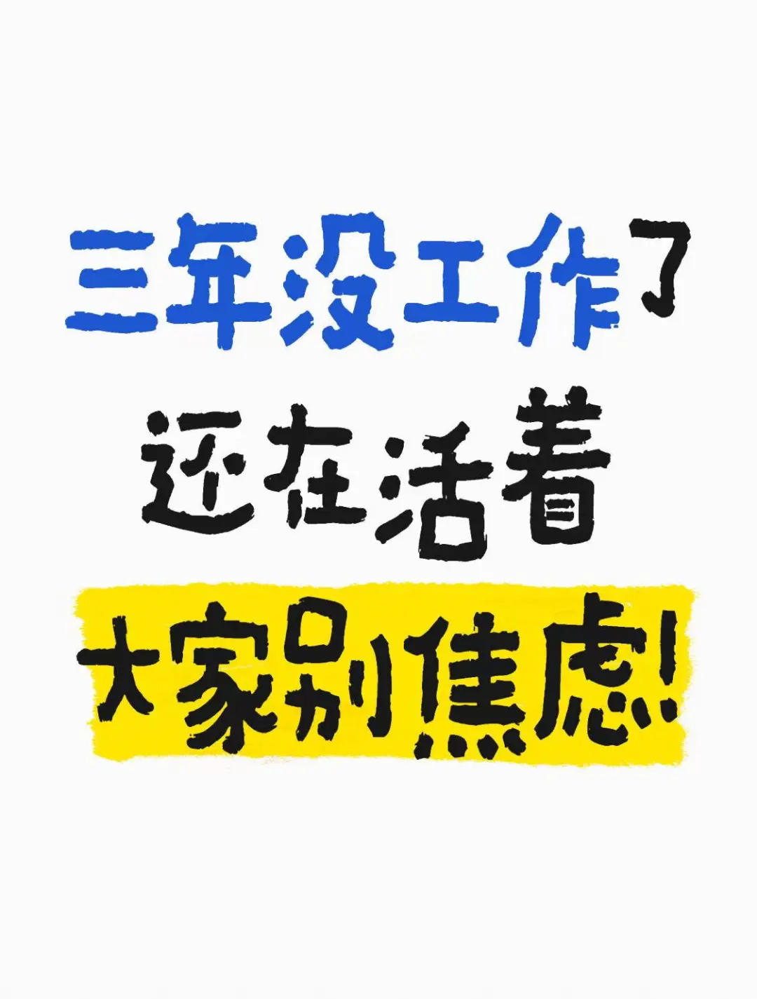 三年没工作了，还在活着，大家别焦虑！！！
