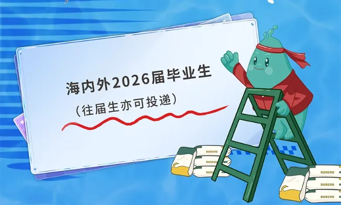 9月是往届生的急聘月，有很多机会别放弃！