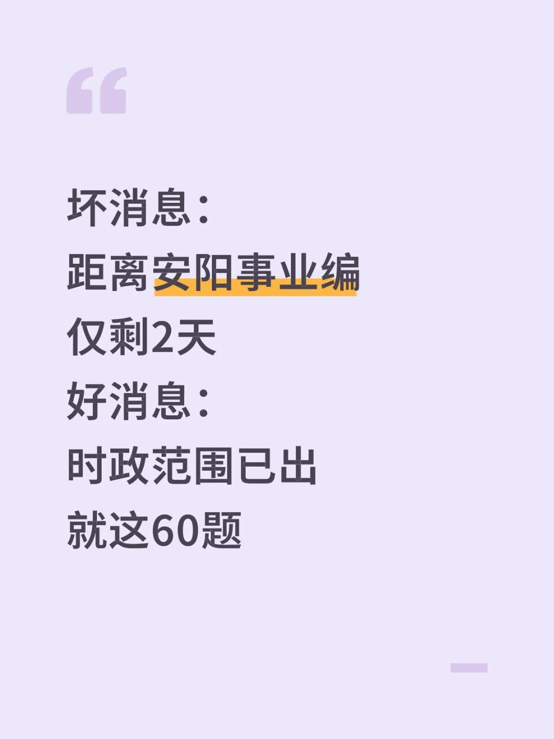 不算泄题吧？安阳事业编时正范围已出，稳了