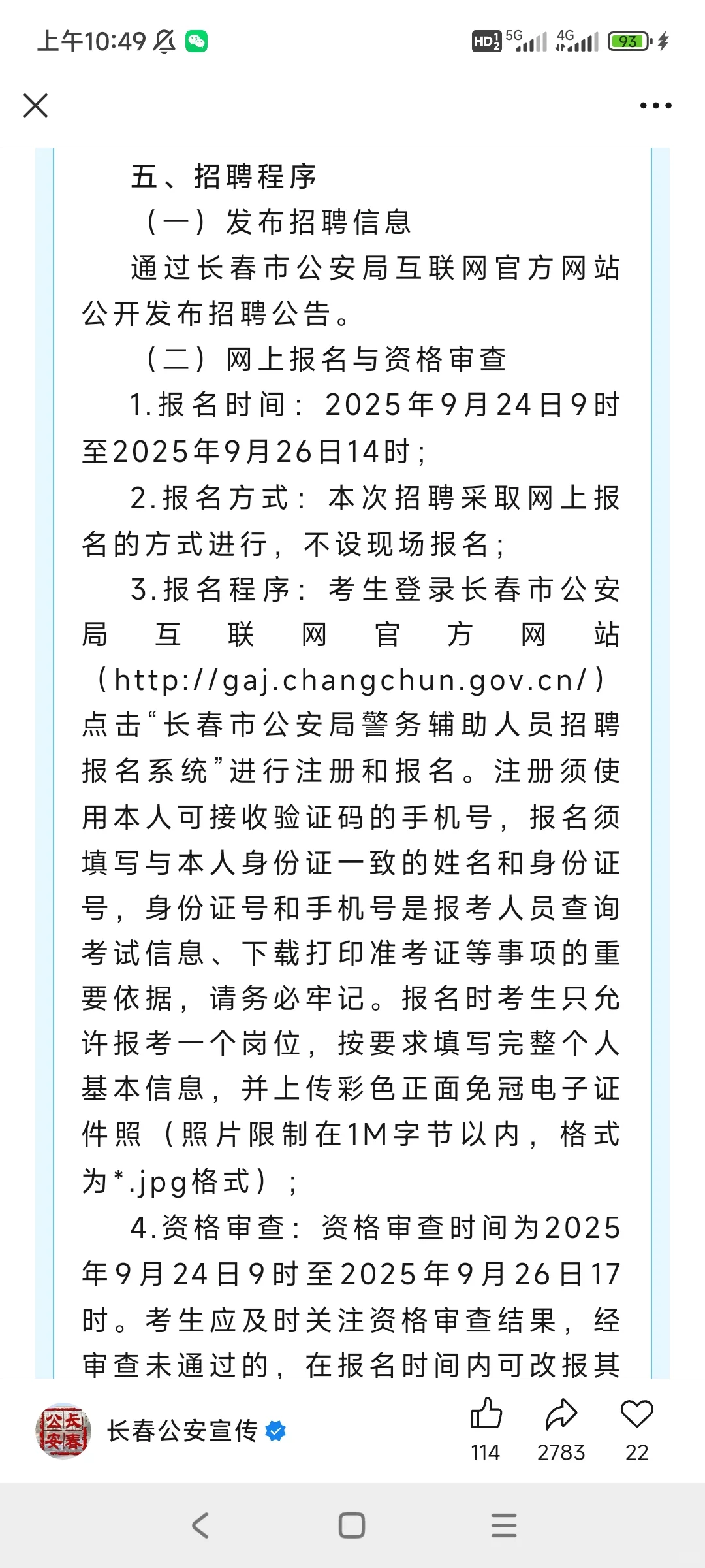 长春市公安局招聘！