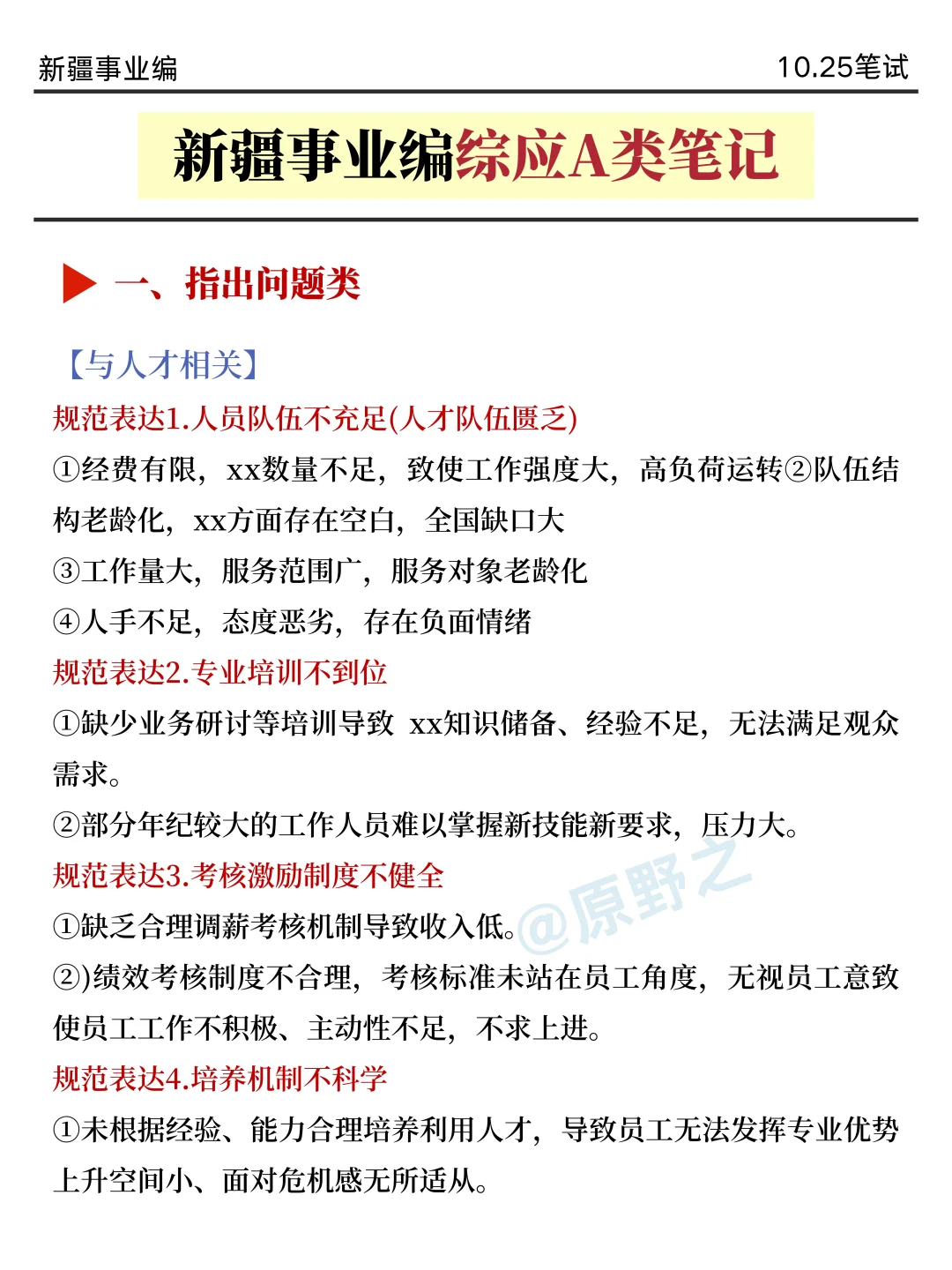 不算泄题吧？新疆事业编时正范围已出，背吧