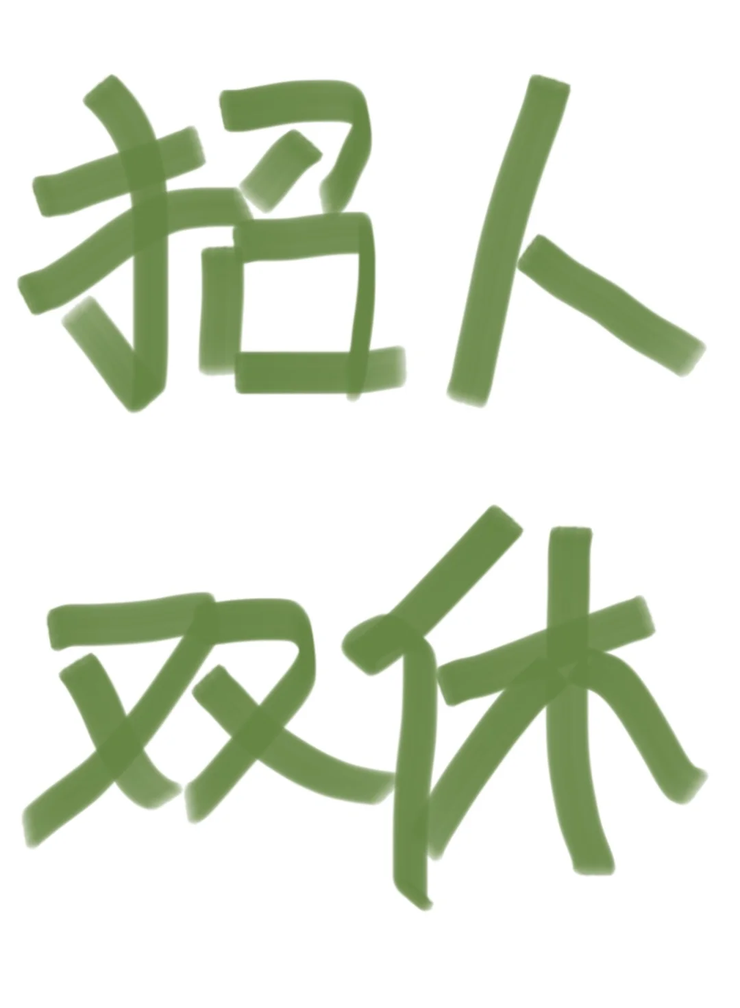 武侯立交招人招人