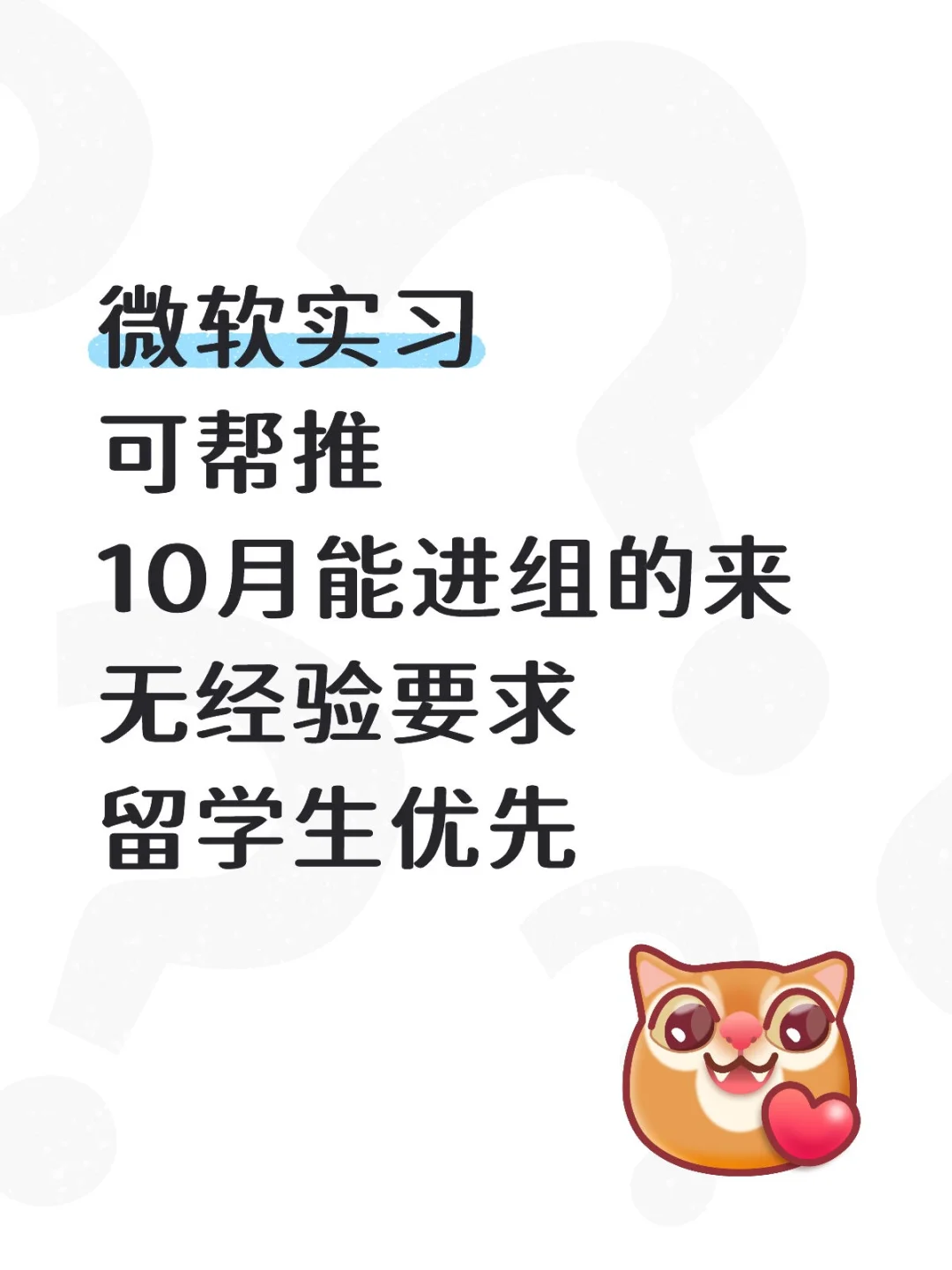 微软实习捞继任，接受低年级无经验 ～